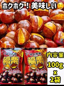 無添加　ホクホク　樹上完熟 福栗（有機焼き栗)大粒特選A級　100g×2パック