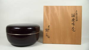 岡本陽斎 黒網目蒔絵 溜塗 喰篭 菓子器 木製 陽斎 共箱 茶道具