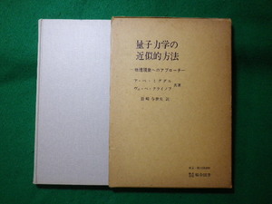 ■量子力学の近似的方法　岩崎与世夫　総合図書■FASD2023121928■