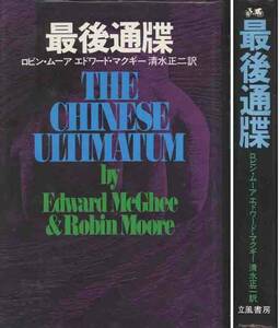 ロビン・ムアー＆エドワード・マクギー「最後通牒」立風書房