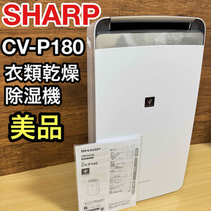 美品　シャープ 衣類乾燥 除湿機 CV-P180 プラズマクラスター 7000