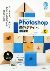 世界一わかりやすいＰｈｏｔｏｓｈｏｐ操作とデザインの教科書　改訂３版／柘植ヒロポン(著者),上原ゼンジ(著者),吉田浩章(著者),角田綾佳(