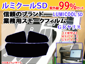 トヨタ　ＧＲヤリス　高品質スモークウィンドウフィルム　ルミクールSD　UVカット99%(紫外線)　カット済みカーフィルム