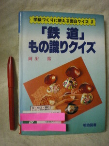 [除籍本]「鉄道」もの識りクイズ　学級づくりに使える面白クイズ３　岡田篤　明治図書　１９９４