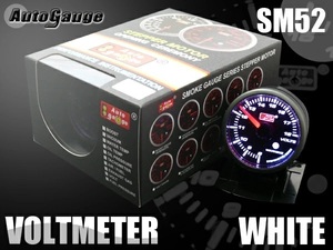 恐怖の1円スタート売切り出品！ Autogauge オートゲージ 電圧計 SM 52Φ ホワイトLED ワーニング付