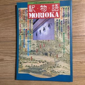 《S9》 駅物語 MORIOOKA JR盛岡駅創業100周年記念誌　