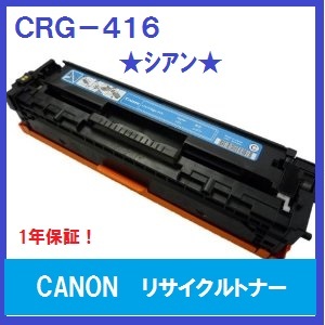 CANON　CRG-416　シアン　リサイクルトナー　国内生産