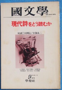 ○◎Z06 国文学 解釈と教材の研究 昭和54年9月号（24巻11号） 通巻347号 特集・現代詩をどう読むか 学燈社