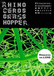 [A12022265]Rhinoceros+Grasshopper 建築デザイン実践ハンドブック (建築文化シナジー) [単行本（ソフトカバー）] ノ