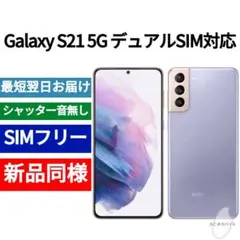 ✅未開封品 Galaxy S21 5G デュアルSIM バイオレット 海外版