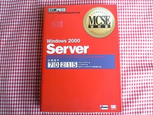 MCSE教科書Windows2000Server【70-215】