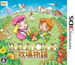 ポポロクロイス牧場物語/ニンテンドー3DS