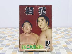 ∧1955年 昭和30年12月15日号 発行｜相撲 特集新二大関の誕生 12月号｜ベースボール・マガジン社 レトロ レア 希少｜ ■O0356