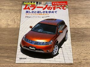 ■ ムラーノのすべて 日産 Z50 モーターファン別冊 ニューモデル速報 第345弾