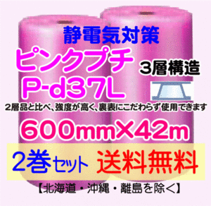 【川上産業 直送 2本set 送料無料】P-d37L 600mm×42m 3層 ピンクプチ 静防プチ エアークッション エアパッキン プチプチ 緩衝材