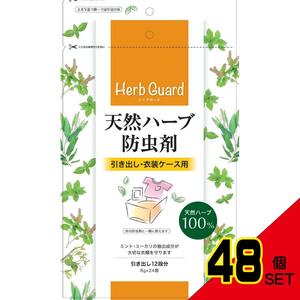 天然ハーブ防虫剤引き出し・衣装ケース用 × 48点