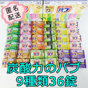 花王バブ 炭酸力のバブ 薬用入浴剤9種類36錠セット 炭酸湯 入浴剤 新品未使用