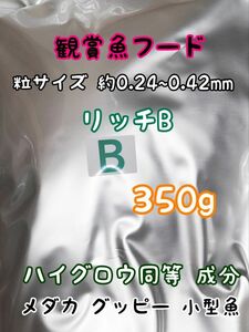 めだかのごはん リッチB 350g リパック品 グッピー 熱帯魚 めだか 金魚