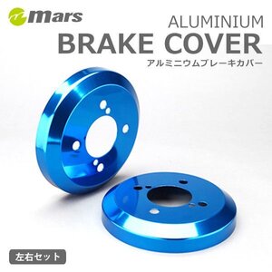 mars マーズ アルミドラムカバー リア ブルー ノア AZR60G AZR65G 2001/11～2007/05 DCT-010