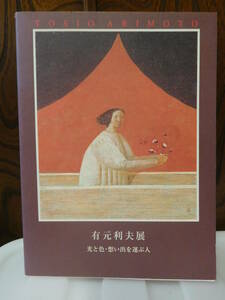 ◆有元利夫展／光と色・想い出を運ぶ人／三番町小川美術館◆図録 古書◆