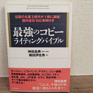 最強のコピーライティングバイブル 伝説の名著３部作が１冊に凝縮！国内成功１００事例付き 横田伊佐男／著 神田昌典／監修・解説