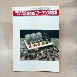 真空管 パワー・アンプ作品集 佐藤定宏 ラジオ技術 4月号別冊 1987年△古本/経年劣化による傷み有