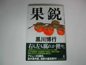 署名本・黒川博行「果鋭」初版・帯付・サイン　