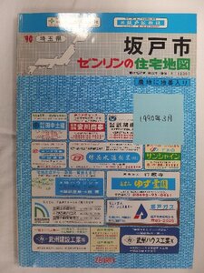 [自動値下げ/即決] 住宅地図 Ｂ４判 埼玉県坂戸市 1990/03月版/1053