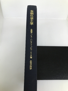 生物化学工学 (1972年)　 東京大学出版会 N.F.ミリス