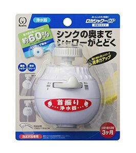 クリタック 浄水蛇口 ロカシャワーCP 首振りタイプ RSCPSW-3061 約幅6x奥行き8x高さ7cm