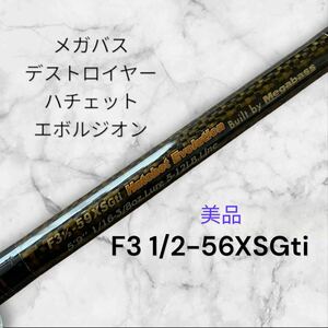 【美品】メガバス　デストロイヤー　ハチェット　エボルジオン　F3 1/2-59XSGti