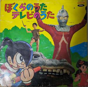 赤盤　東急エージェンシー　LPレコード「ぼくらのうた・テレビのうた」