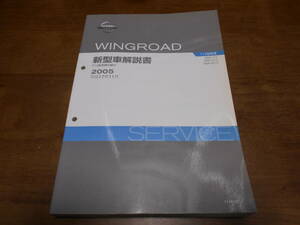 I3853 / ウイングロード / WINGROAD Y12型系車の紹介 DBA-Y12.JY12.NY12 新型車解説書 2005-11