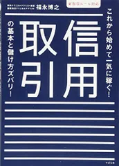 信用取引の基本と儲け方ズバリ! 新取引ルール対応／福永 博之