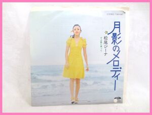 ♪可愛い 松尾ジーナ 月影のメロディー/そよ風に乗って EP 見本盤 シングルレコード/白レーベル