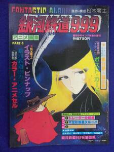 3112 ファンタスティックアルバム アニメ画集 No.3 銀河鉄道999 松本零士 1979年 ※タバコ臭有り※