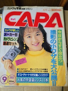 　CAPA（キャパ）1993年9月　新島弥生【管理番号YCP本60-412内】