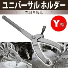 ユニバーサルホルダー Y型 フロントスプロケット フライホイール プーリー 工具