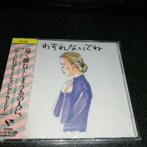 CD「わすれないでね/相曽晴日 富沢聖子 下成佐登子 いわさきゆうこ他」未開封