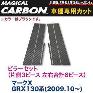 ピラーセット（左右合計6ピース） マジカルカーボン ブラック マークX GRX130系(H21/10～)/HASEPRO/ハセプロ：CPT-62