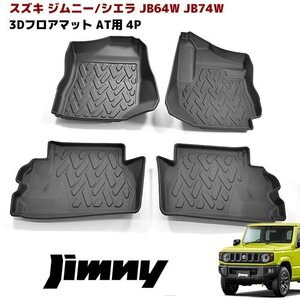 JB64W JB74W ジムニー / シエラ AT車 3D フロアマット 防水 防汚 TPO素材 ブラック 4P 新品 前後 セット 立体 フロア マット スズキ