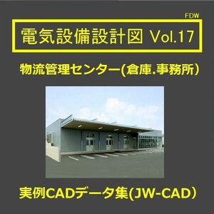 【電気CAD-17】　電気設備工事図　電気設備設計　実例CADデータ集〔17〕 物流管理センター新築工事　★メール即納(送料無料）