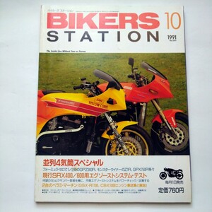 バイカーズステーション No49 1991年10月号