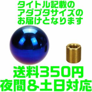 【送料450円】【M12×1.25】【夜間 土日対応】本物 チタン製 球状　汎用　シフトノブ ホンダ MT車 S2000 S660 シビック 丸形 ボール型 D15