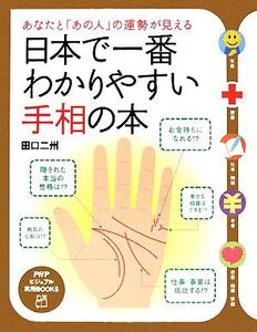 日本で一番わかりやすい手相の本 あなたと「あの人」の運勢が見える PHPビジュアル実用BOOKS/田口二州【著】