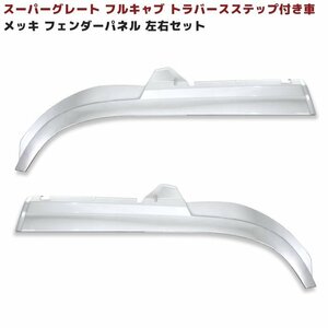 1円スタート!! 新品 三菱ふそう スーパーグレート フルキャブ メッキ フェンダー パネル トラバースステップ 付き車用 左右