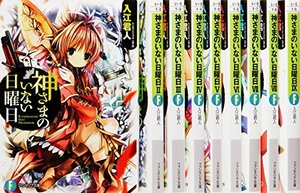 神さまのいない日曜日 文庫 全9巻完結セット (ファンタジア文庫)　(shin