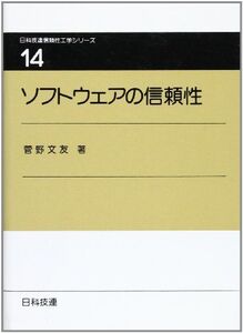 [A11455342]ソフトウェアの信頼性 (日科技連信頼性工学シリーズ 第 14巻)