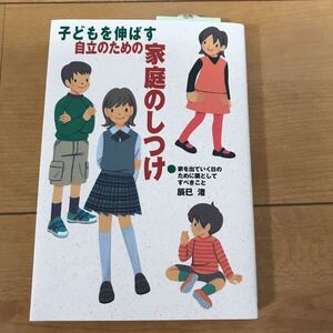 送料込/未使用 「子どもを伸ばす自立のための家庭のしつけ 家を出ていく日のために親としてすべきこと」育児本