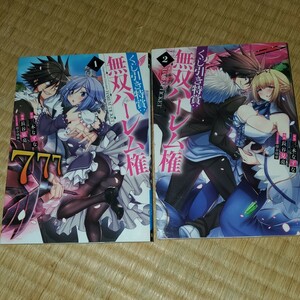 くじ引き特賞：無双ハーレム権　1～5巻 （ヤングジャンプコミックス） 三木なずな／原作　長谷見亮／漫画　瑠奈璃亜／キャラクター原案